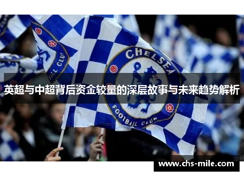 英超与中超背后资金较量的深层故事与未来趋势解析
