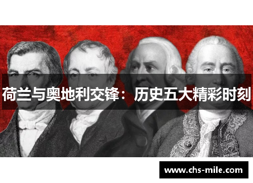 荷兰与奥地利交锋:历史五大精彩时刻 荷兰与奥地利交锋:历史五大精彩时刻