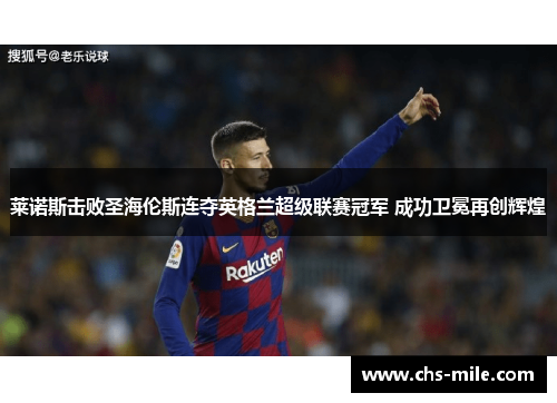 莱诺斯击败圣海伦斯连夺英格兰超级联赛冠军 成功卫冕再创辉煌