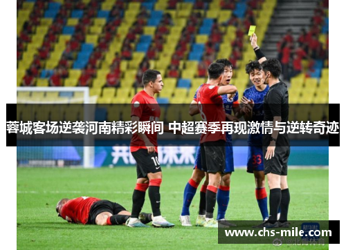 蓉城客场逆袭河南精彩瞬间 中超赛季再现激情与逆转奇迹 蓉城客场逆袭河南精彩瞬间 中超赛季再现激情与逆转奇迹