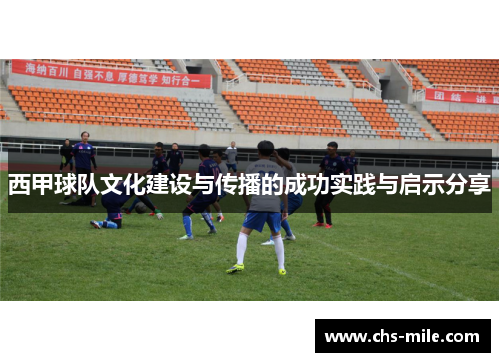 西甲球队文化建设与传播的成功实践与启示分享 西甲球队文化建设与传播的成功实践与启示分享