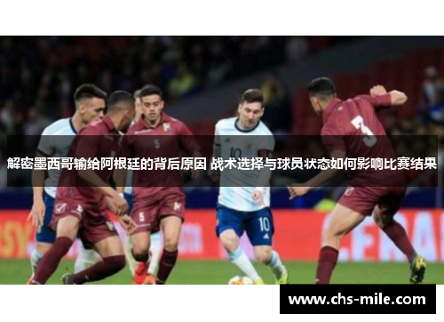解密墨西哥输给阿根廷的背后原因 战术选择与球员状态如何影响比赛结果