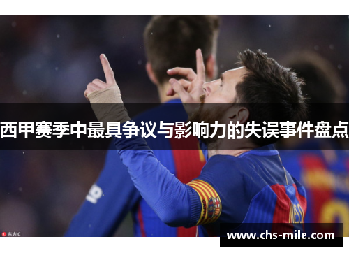 西甲赛季中最具争议与影响力的失误事件盘点 西甲赛季中最具争议与影响力的失误事件盘点