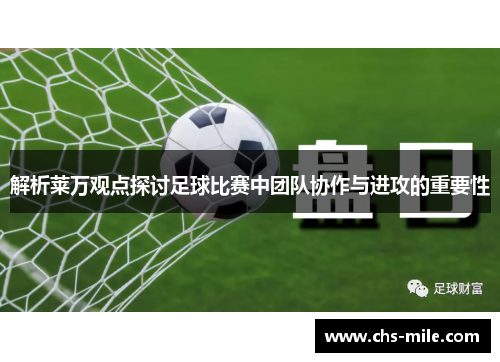 解析莱万观点探讨足球比赛中团队协作与进攻的重要性