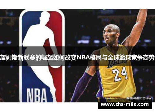 詹姆斯新联赛的崛起如何改变NBA格局与全球篮球竞争态势