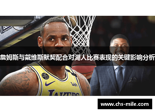 詹姆斯与戴维斯默契配合对湖人比赛表现的关键影响分析 詹姆斯与戴维斯默契配合对湖人比赛表现的关键影响分析
