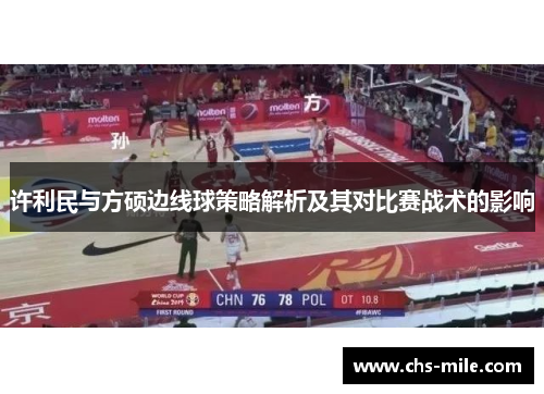 许利民与方硕边线球策略解析及其对比赛战术的影响
