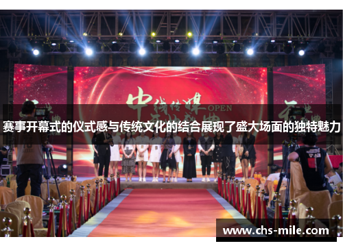 赛事开幕式的仪式感与传统文化的结合展现了盛大场面的独特魅力 赛事开幕式的仪式感与传统文化的结合展现了盛大场面的独特魅力