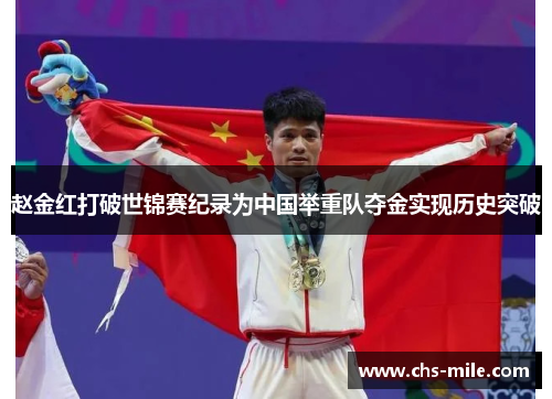 赵金红打破世锦赛纪录为中国举重队夺金实现历史突破