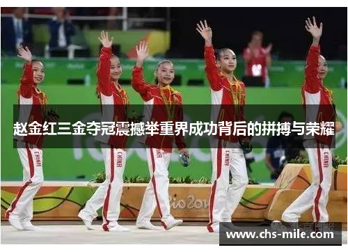 赵金红三金夺冠震撼举重界成功背后的拼搏与荣耀