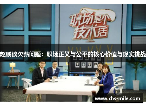 赵鹏谈欠薪问题:职场正义与公平的核心价值与现实挑战 赵鹏谈欠薪问题:职场正义与公平的核心价值与现实挑战