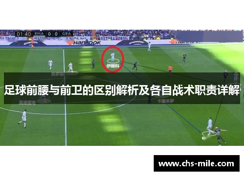 足球前腰与前卫的区别解析及各自战术职责详解
