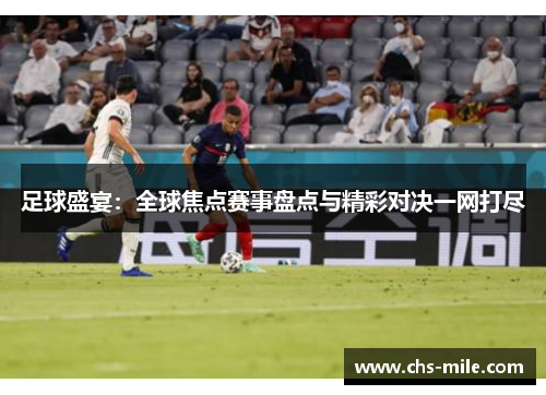 足球盛宴:全球焦点赛事盘点与精彩对决一网打尽 足球盛宴:全球焦点赛事盘点与精彩对决一网打尽