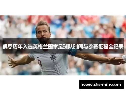 凯恩历年入选英格兰国家足球队时间与参赛征程全纪录