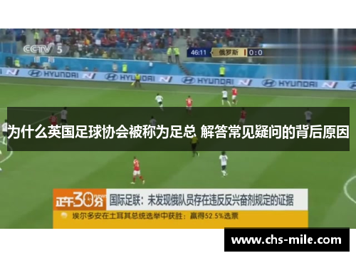 为什么英国足球协会被称为足总 解答常见疑问的背后原因
