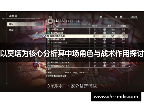 以莫塔为核心分析其中场角色与战术作用探讨 以莫塔为核心分析其中场角色与战术作用探讨