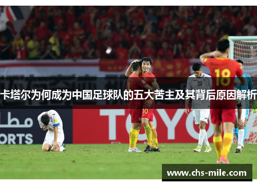 卡塔尔为何成为中国足球队的五大苦主及其背后原因解析 卡塔尔为何成为中国足球队的五大苦主及其背后原因解析