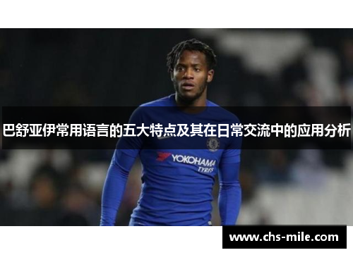 巴舒亚伊常用语言的五大特点及其在日常交流中的应用分析