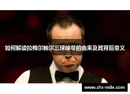 如何解读拉梅尔鲍尔三球绰号的由来及其背后意义