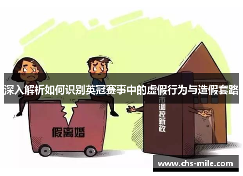 深入解析如何识别英冠赛事中的虚假行为与造假套路