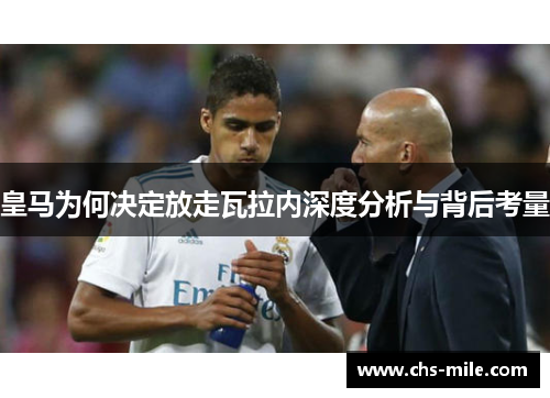 皇马为何决定放走瓦拉内深度分析与背后考量 皇马为何决定放走瓦拉内深度分析与背后考量