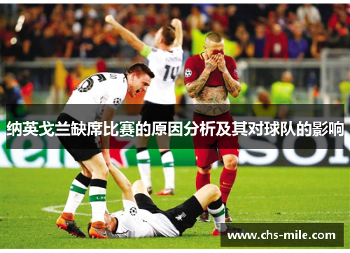 纳英戈兰缺席比赛的原因分析及其对球队的影响