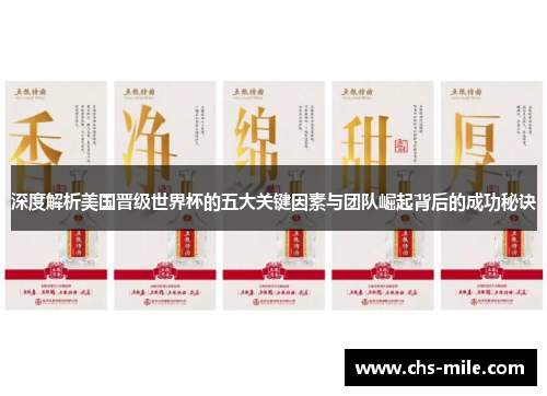 深度解析美国晋级世界杯的五大关键因素与团队崛起背后的成功秘诀