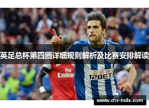 英足总杯第四圈详细规则解析及比赛安排解读