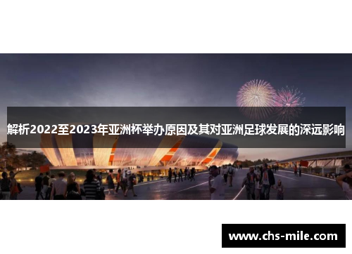 解析2022至2023年亚洲杯举办原因及其对亚洲足球发展的深远影响