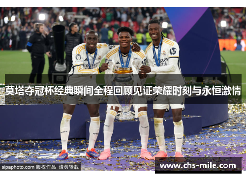 莫塔夺冠杯经典瞬间全程回顾见证荣耀时刻与永恒激情