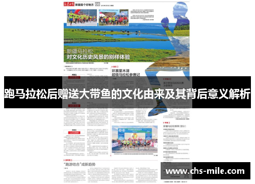 跑马拉松后赠送大带鱼的文化由来及其背后意义解析