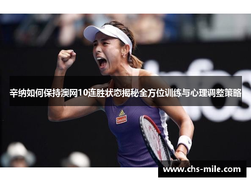 辛纳如何保持澳网10连胜状态揭秘全方位训练与心理调整策略