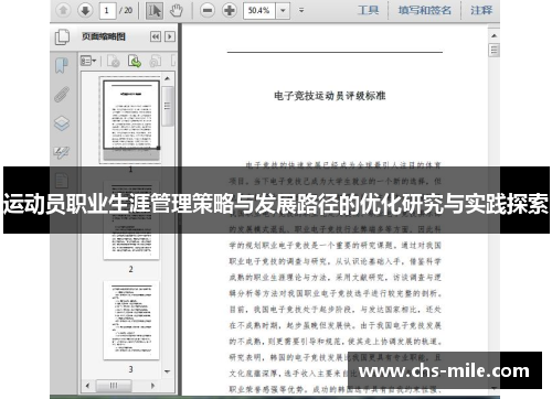 运动员职业生涯管理策略与发展路径的优化研究与实践探索