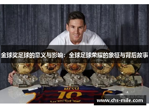 金球奖足球的意义与影响：全球足球荣耀的象征与背后故事