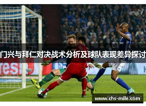 门兴与拜仁对决战术分析及球队表现差异探讨