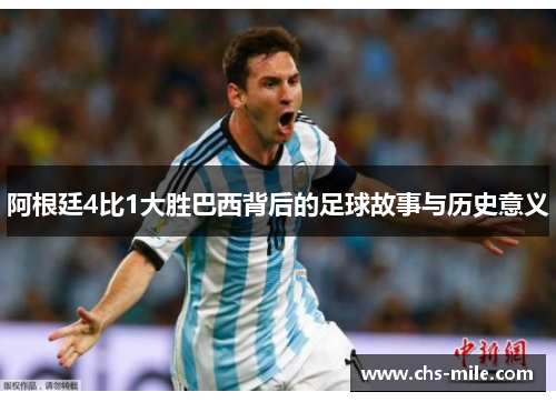 阿根廷4比1大胜巴西背后的足球故事与历史意义