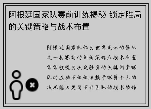 阿根廷国家队赛前训练揭秘 锁定胜局的关键策略与战术布置
