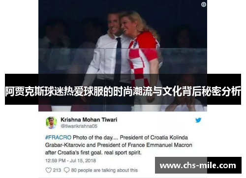 阿贾克斯球迷热爱球服的时尚潮流与文化背后秘密分析