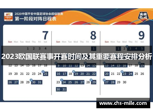 2023欧国联赛事开赛时间及其重要赛程安排分析 2023欧国联赛事开赛时间及其重要赛程安排分析