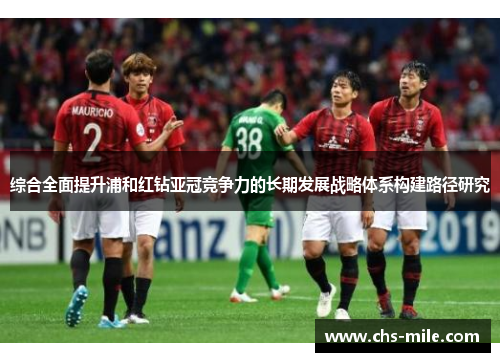 综合全面提升浦和红钻亚冠竞争力的长期发展战略体系构建路径研究