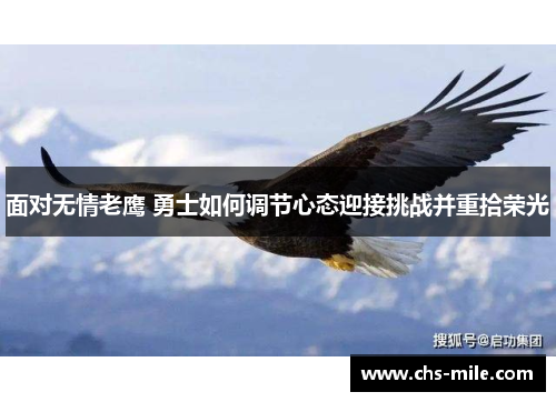 面对无情老鹰 勇士如何调节心态迎接挑战并重拾荣光 面对无情老鹰 勇士如何调节心态迎接挑战并重拾荣光