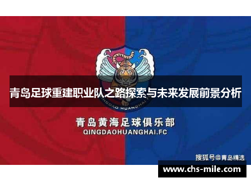 青岛足球重建职业队之路探索与未来发展前景分析 青岛足球重建职业队之路探索与未来发展前景分析