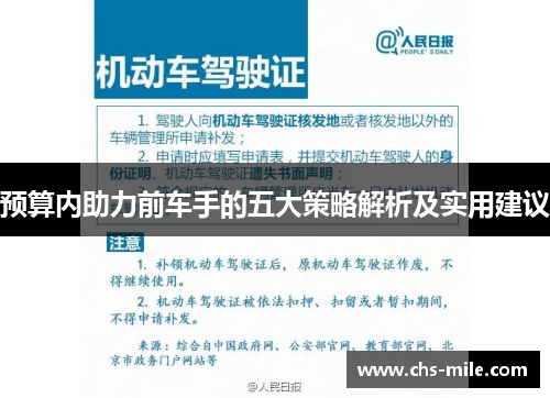 预算内助力前车手的五大策略解析及实用建议