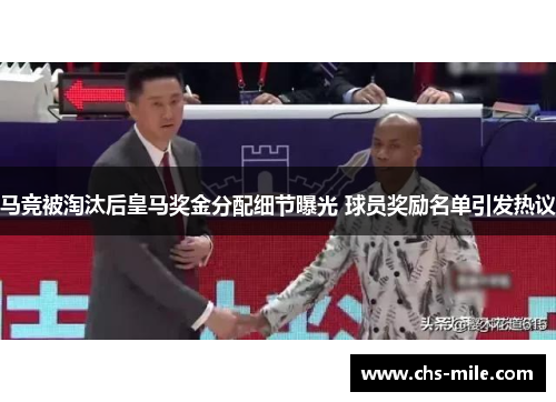 马竞被淘汰后皇马奖金分配细节曝光 球员奖励名单引发热议