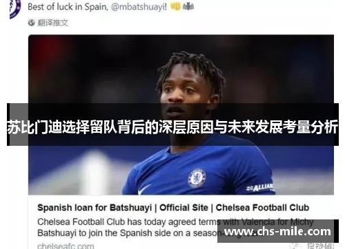 苏比门迪选择留队背后的深层原因与未来发展考量分析