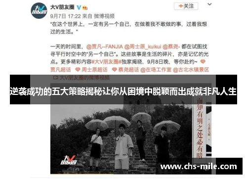 逆袭成功的五大策略揭秘让你从困境中脱颖而出成就非凡人生 逆袭成功的五大策略揭秘让你从困境中脱颖而出成就非凡人生