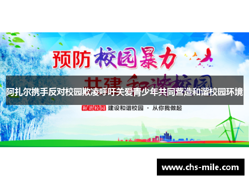阿扎尔携手反对校园欺凌呼吁关爱青少年共同营造和谐校园环境