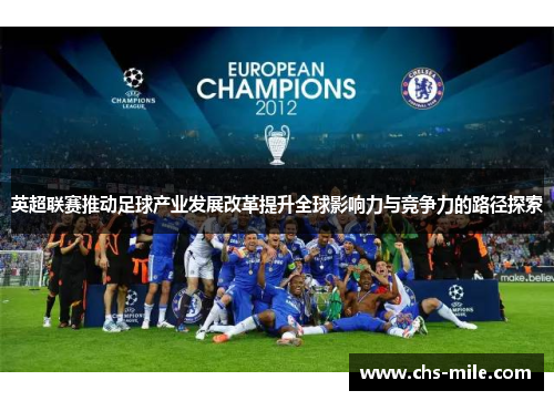 英超联赛推动足球产业发展改革提升全球影响力与竞争力的路径探索