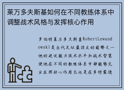 莱万多夫斯基如何在不同教练体系中调整战术风格与发挥核心作用