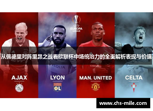 从佩德里对阵里昂之战看欧联杯中场统治力的全面解析表现与价值 从佩德里对阵里昂之战看欧联杯中场统治力的全面解析表现与价值